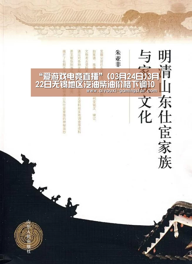 “爱游戏电竞直播”(03月24日)3月22日无锡地区汽油柴油价格下调100元/吨(图1) 爱游戏电竞赛事