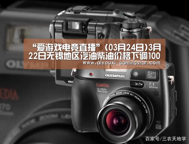 “爱游戏电竞直播”(03月24日)3月22日无锡地区汽油柴油价格下调100元/吨(图2) 爱游戏电竞竞猜