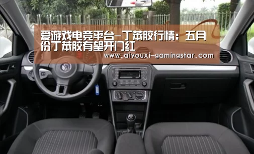 爱游戏电竞平台-丁苯胶行情:五月份丁苯胶有望开门红(图1) 爱游戏电竞竞猜