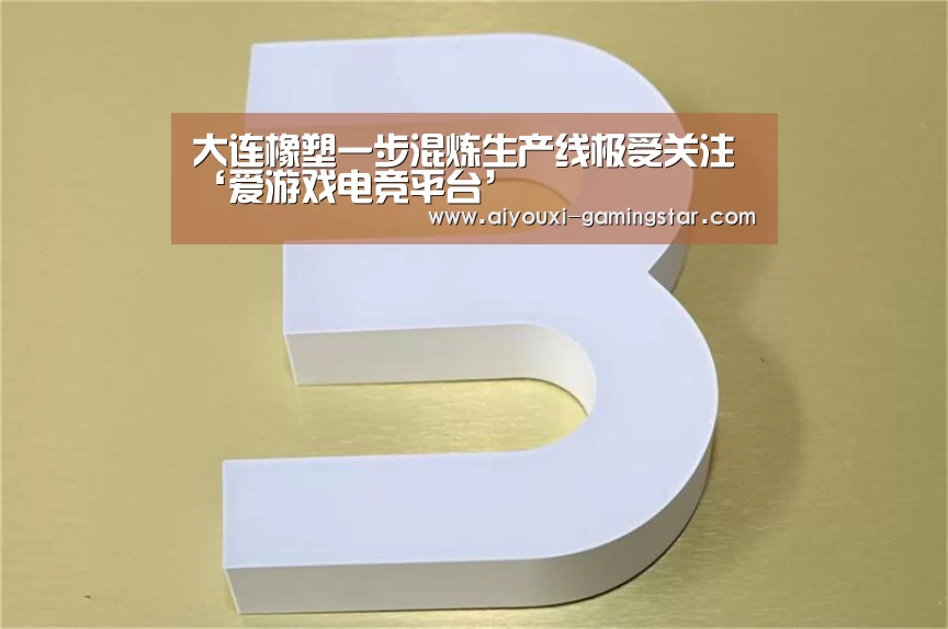 爱游戏电竞直播