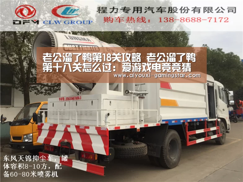 老公溜了鸭第18关攻略 老公溜了鸭第十八关怎么过:爱游戏电竞竞猜(图2) 爱游戏电竞赛事