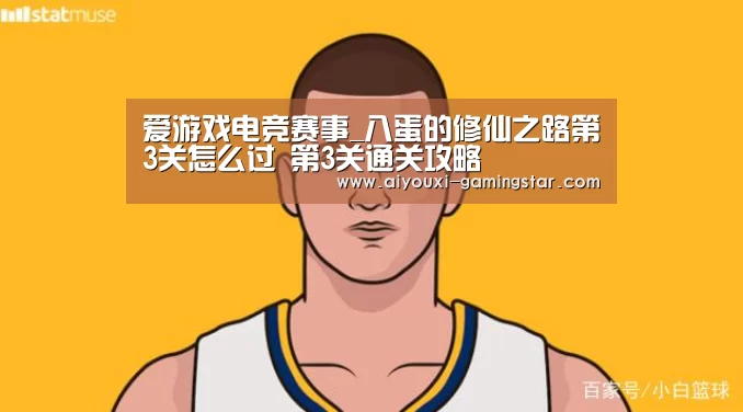 爱游戏电竞赛事_八蛋的修仙之路第3关怎么过 第3关通关攻略(图1) 爱游戏电竞直播