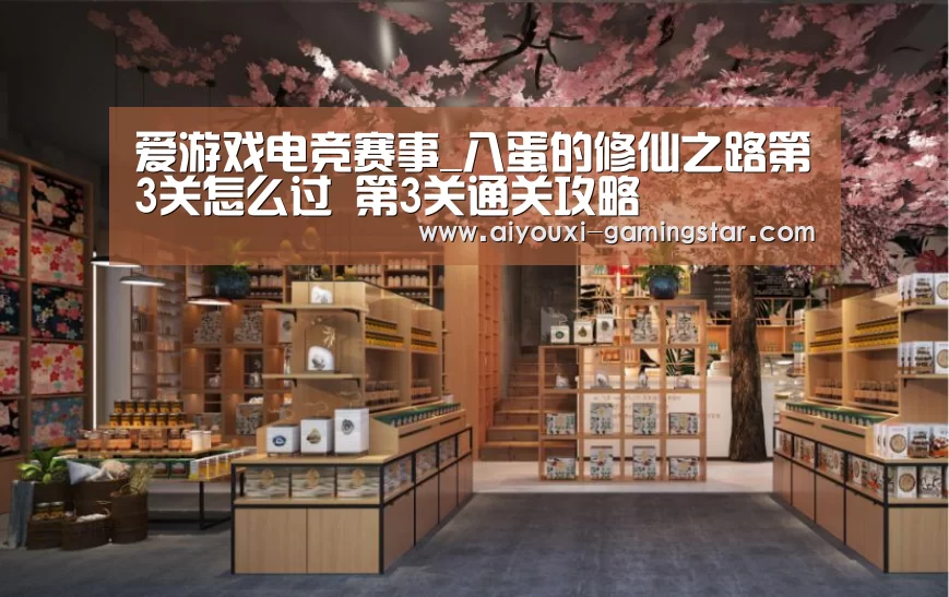 爱游戏电竞赛事_八蛋的修仙之路第3关怎么过 第3关通关攻略(图4) 爱游戏电竞平台
