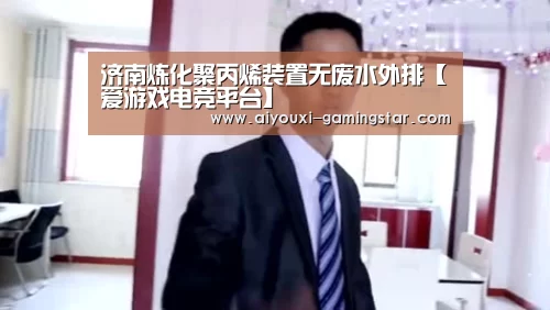 济南炼化聚丙烯装置无废水外排【爱游戏电竞平台】(图1) 爱游戏电竞平台