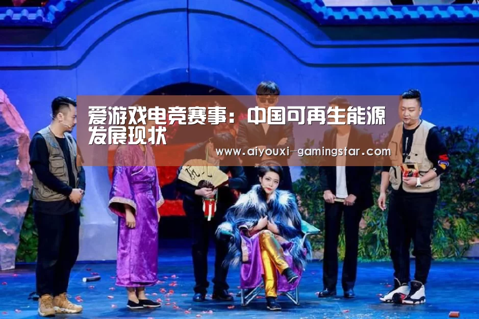 爱游戏电竞赛事:中国可再生能源发展现状(图4) 爱游戏电竞赛事