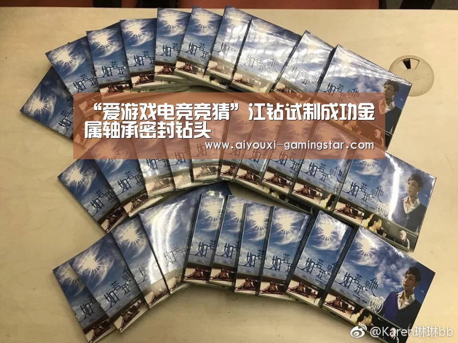 “爱游戏电竞竞猜”江钻试制成功金属轴承密封钻头(图3) 爱游戏电竞竞猜
