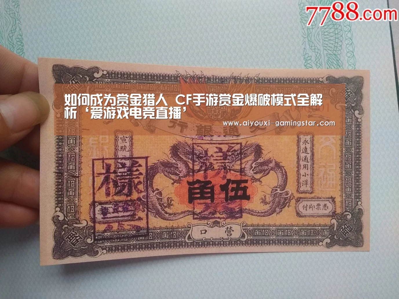如何成为赏金猎人 CF手游赏金爆破模式全解析‘爱游戏电竞直播’(图1) 爱游戏电竞直播