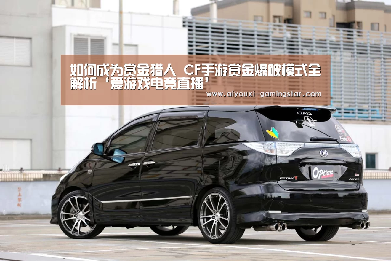 如何成为赏金猎人 CF手游赏金爆破模式全解析‘爱游戏电竞直播’(图3) 爱游戏电竞直播