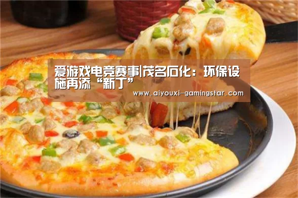 爱游戏电竞赛事