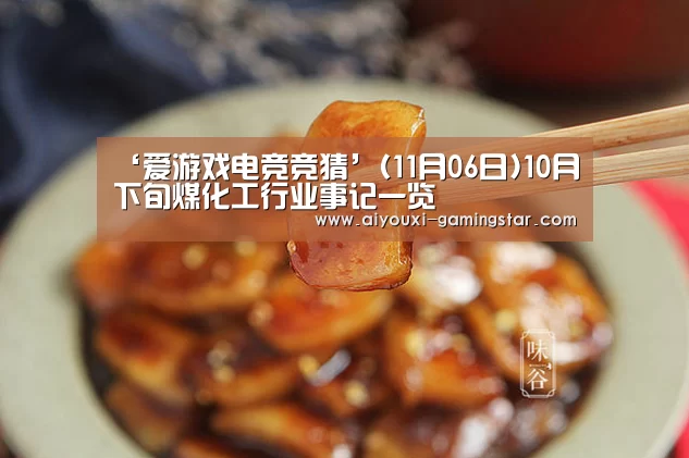 ‘爱游戏电竞竞猜’(11月06日)10月下旬煤化工行业事记一览(图3) 爱游戏电竞竞猜