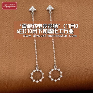 ‘爱游戏电竞竞猜’(11月06日)10月下旬煤化工行业事记一览(图1) 爱游戏电竞竞猜