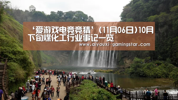 ‘爱游戏电竞竞猜’(11月06日)10月下旬煤化工行业事记一览(图4) 爱游戏电竞赛事